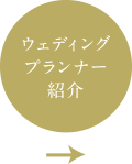 ウェディングプランナー紹介