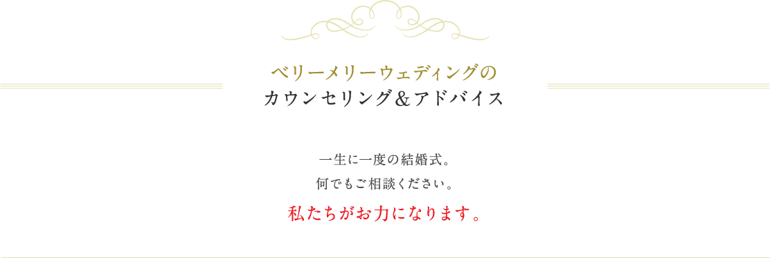 カウンセリング&アドバイス