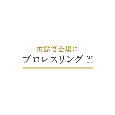 式場にプロレスリング?!