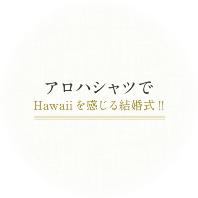 アロハシャツでHawaiiを感じる結婚式！！