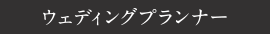 ウェディングプランナー