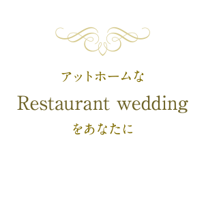 アットホームなRestaurant weddingをあなたに