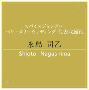 スパイスジャングル ベリーメリーウェディング代表取締役 永島 司乙