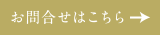 お問合せはこちら