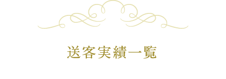 送客実績一覧