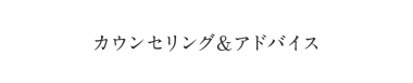 カウンセリング&アドバイス